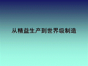 精益生产制造业的管控.ppt