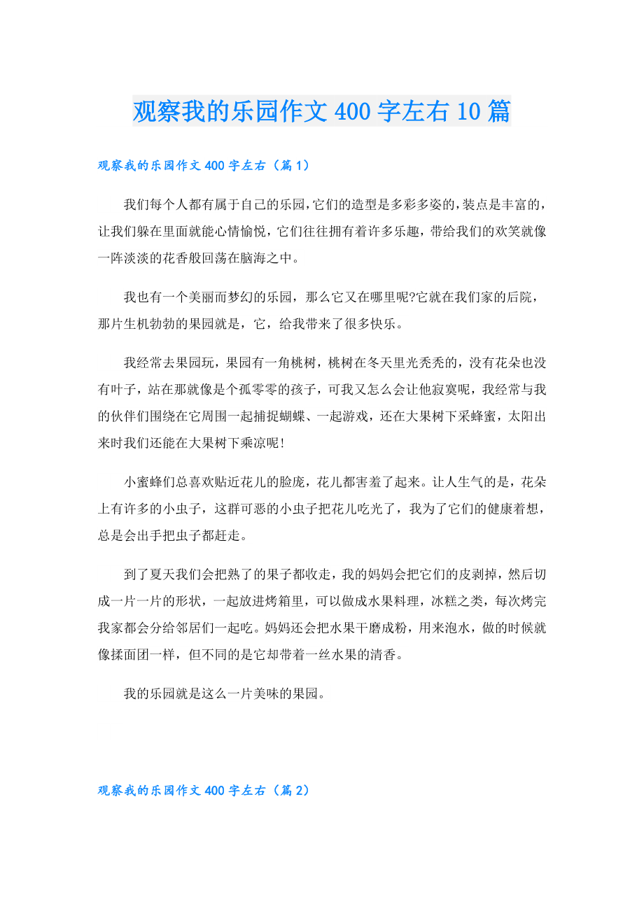 观察我的乐园作文400字左右10篇.doc_第1页