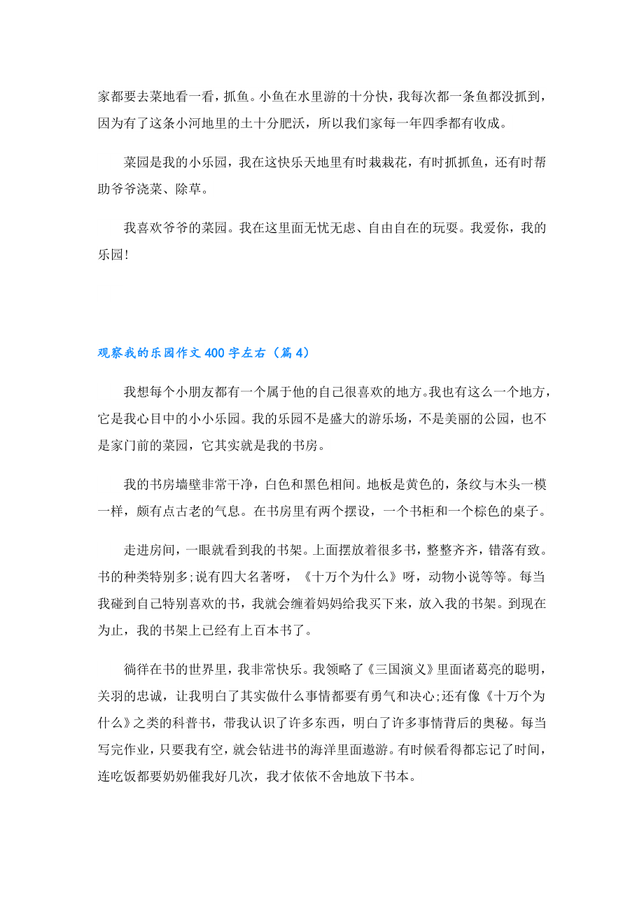 观察我的乐园作文400字左右10篇.doc_第3页