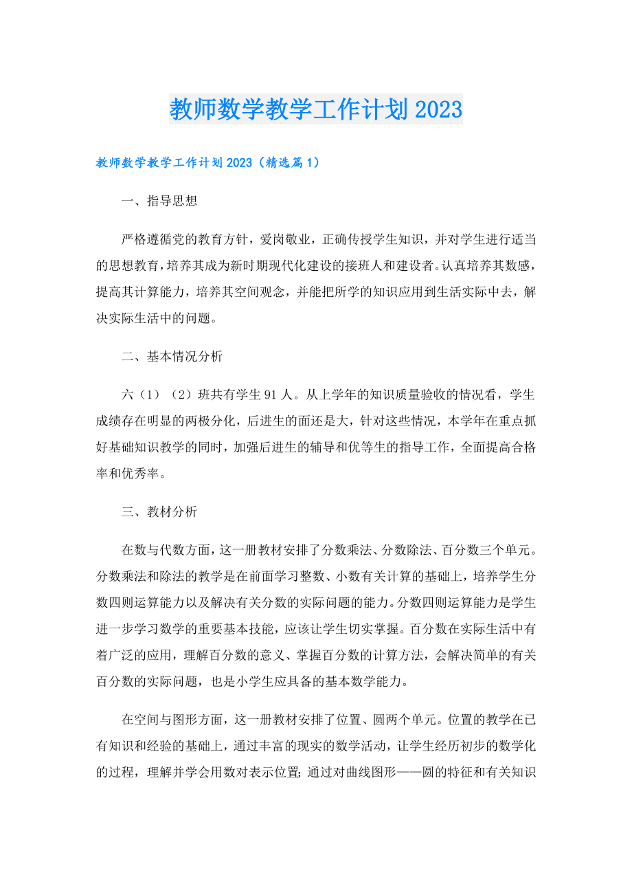 教师数学教学工作计划2023.doc_第1页