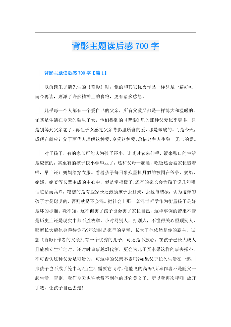 背影主题读后感700字.doc_第1页