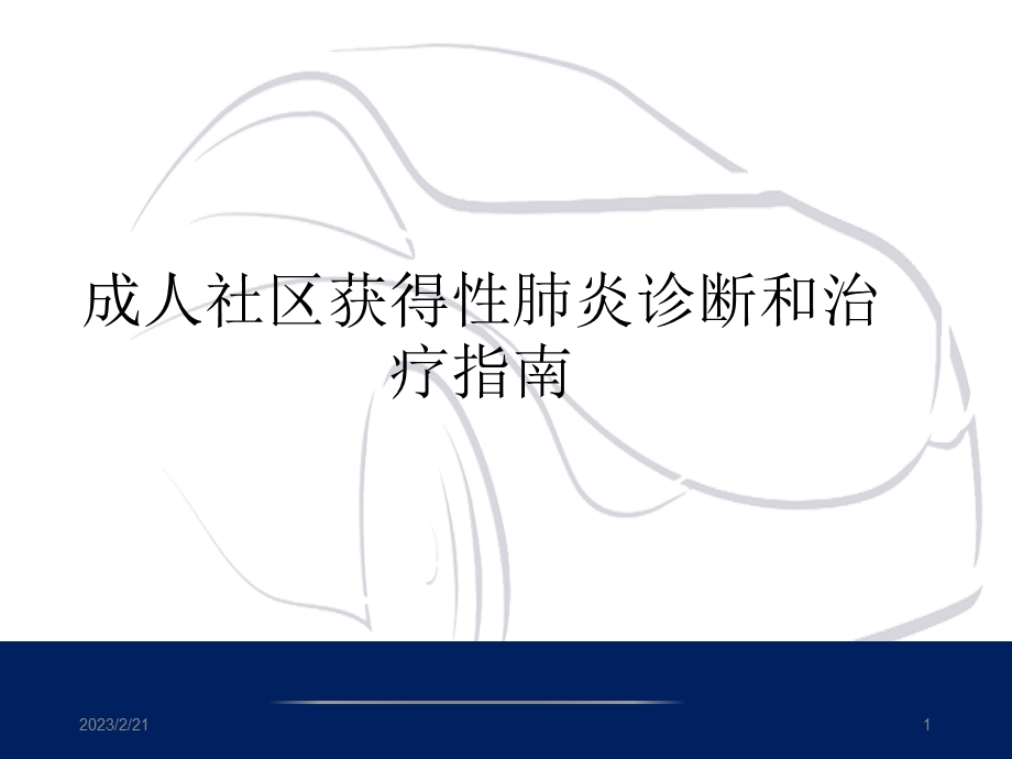 社区获得性肺炎诊断和治疗指南.ppt_第1页