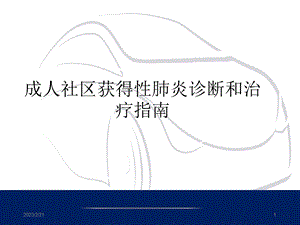 社区获得性肺炎诊断和治疗指南.ppt