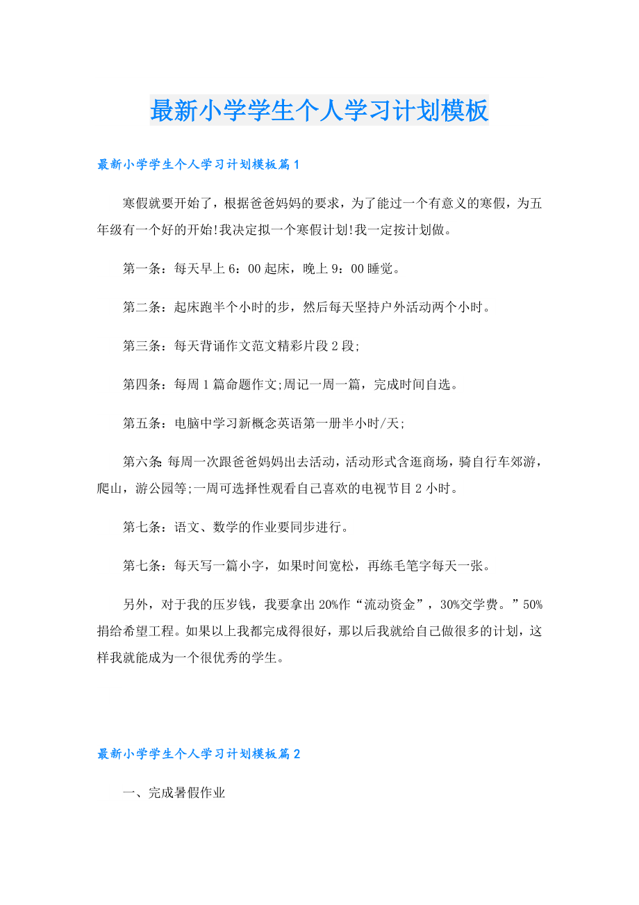 最新小学学生个人学习计划模板.doc_第1页