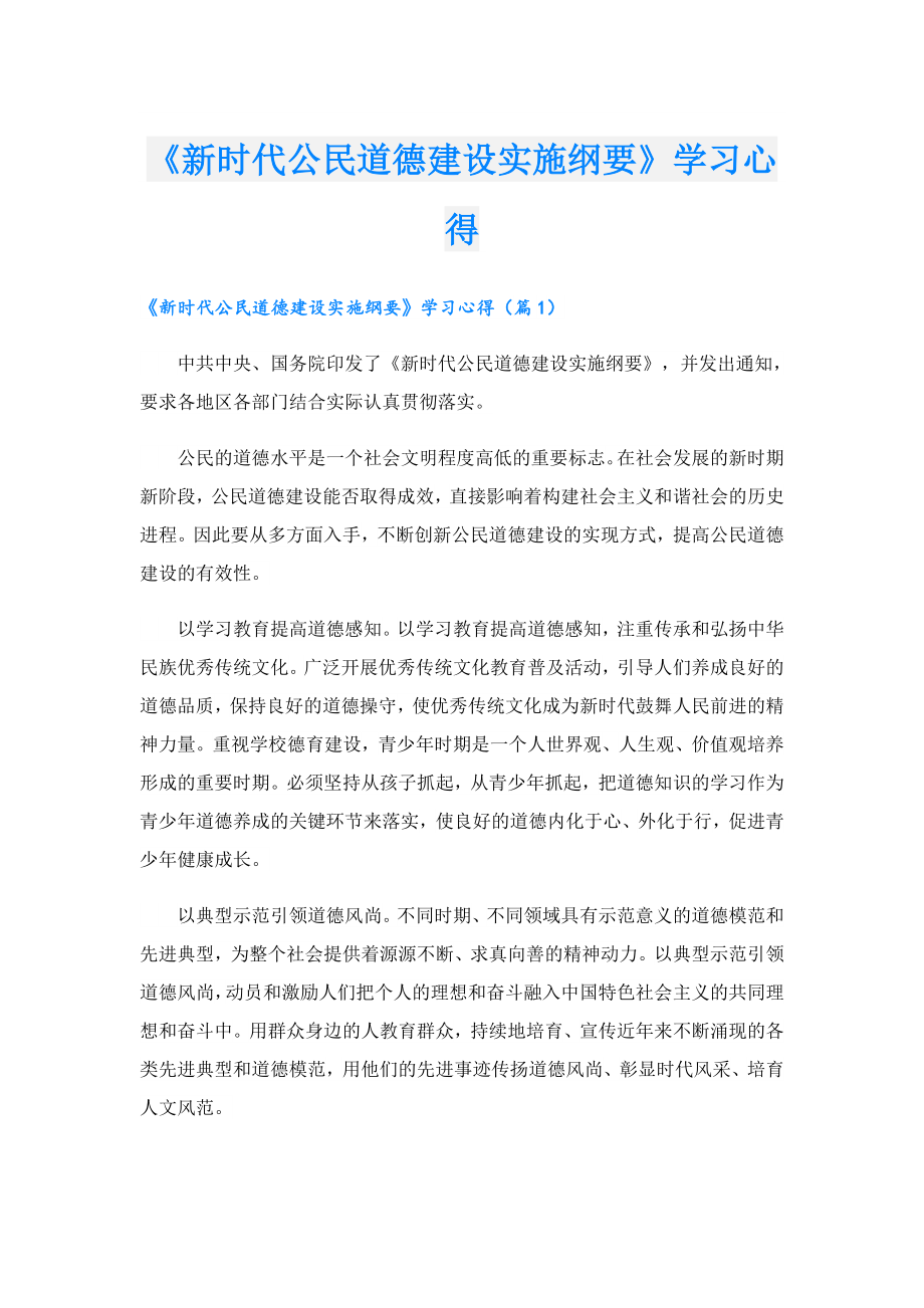 《新时代公民道德建设实施纲要》学习心得.doc_第1页