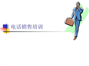 电话销售技巧培训资料.ppt