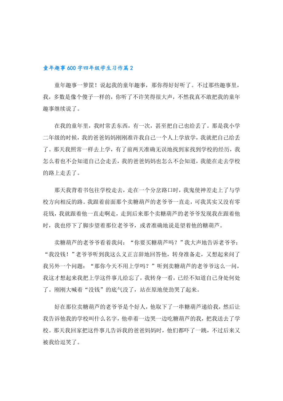 童年趣事600字四年级学生习作.doc_第2页