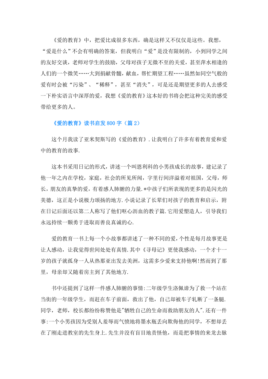 《爱的教育》读书启发800字.doc_第2页