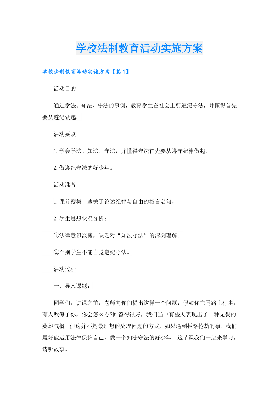 学校法制教育活动实施方案.doc_第1页