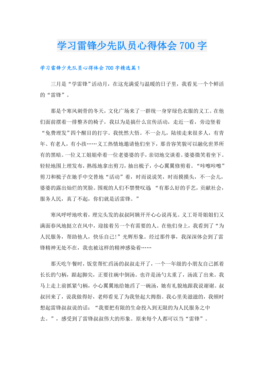 学习雷锋少先队员心得体会700字.doc_第1页