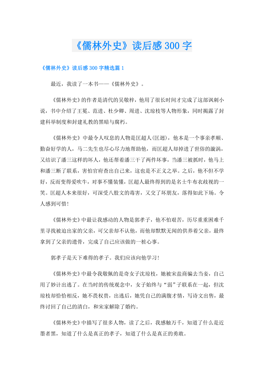 《儒林外史》读后感300字.doc_第1页