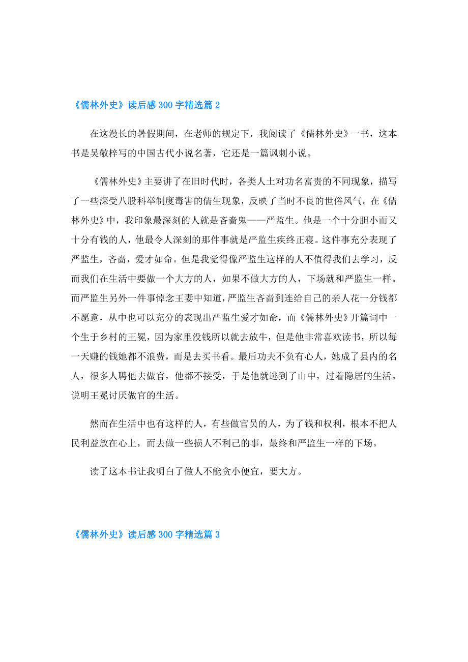 《儒林外史》读后感300字.doc_第2页