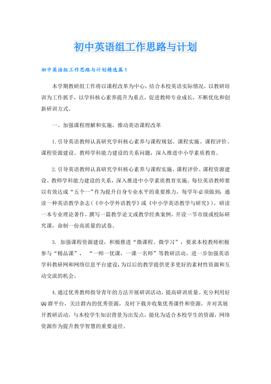 初中英语组工作思路与计划.doc_第1页