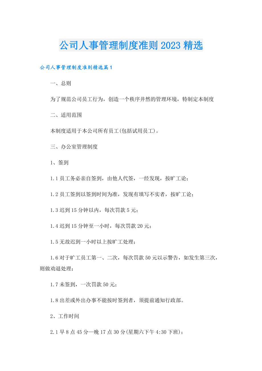 公司人事管理制度准则2023精选.doc_第1页