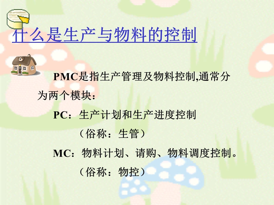 生管培训资料.ppt_第2页