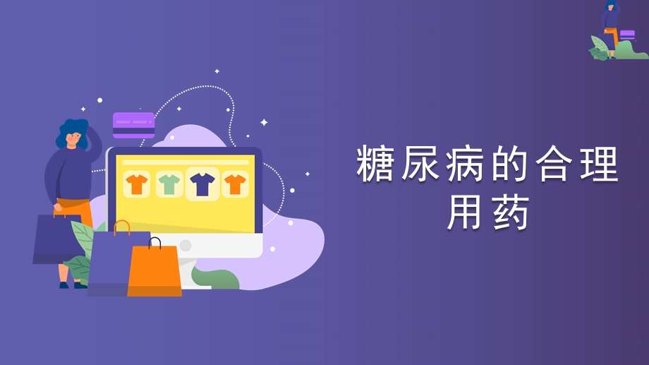 糖尿病用药.ppt.ppt_第1页