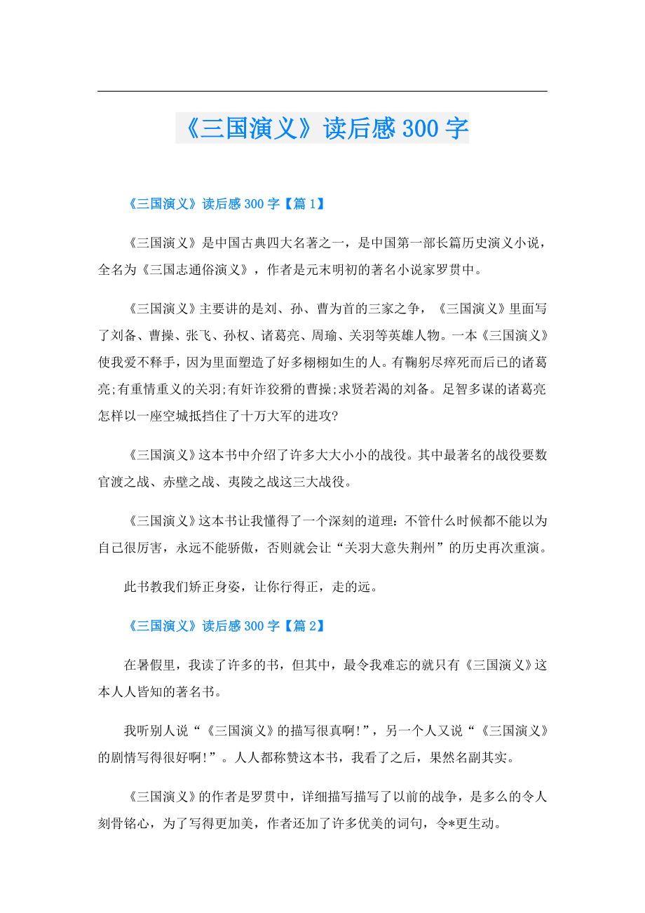 《三国演义》读后感300字.doc_第1页