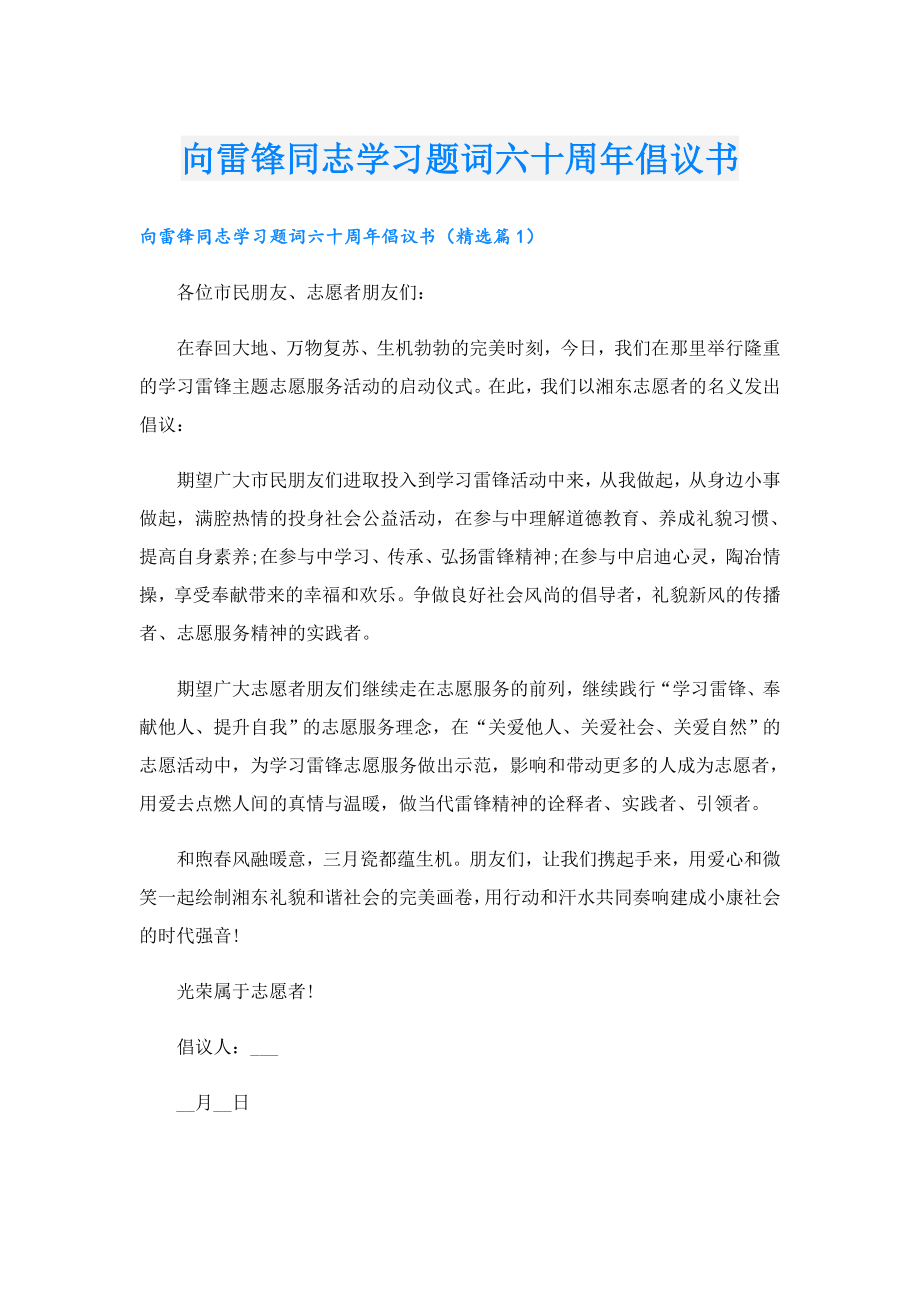 向雷锋同志学习题词六十周年倡议书.doc_第1页