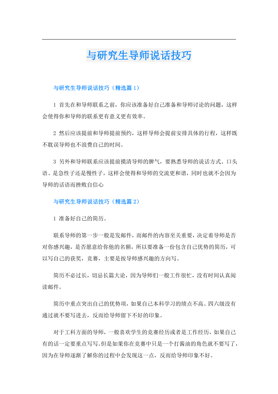 与研究生导师说话技巧.doc_第1页