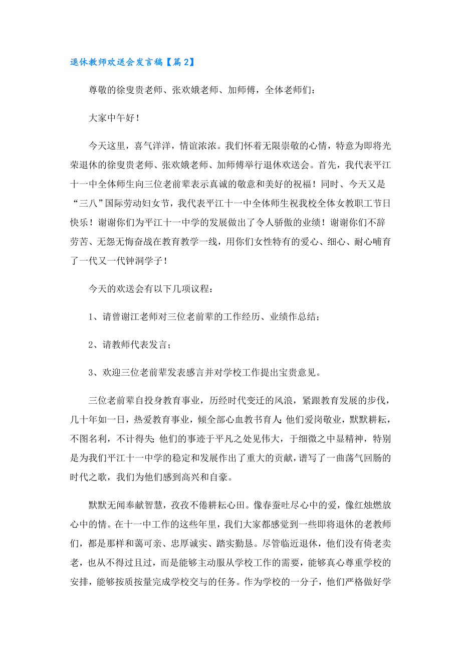 退休教师欢送会发言稿【9篇】.doc_第2页