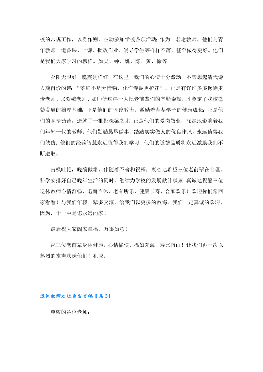 退休教师欢送会发言稿【9篇】.doc_第3页