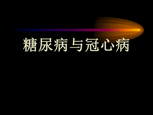 糖尿病与冠心病.ppt