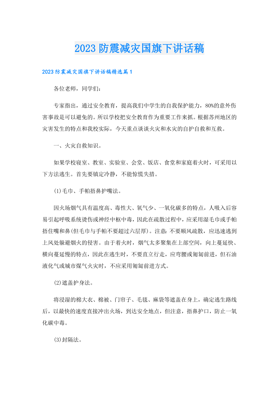 2023防震减灾国旗下讲话稿.doc_第1页