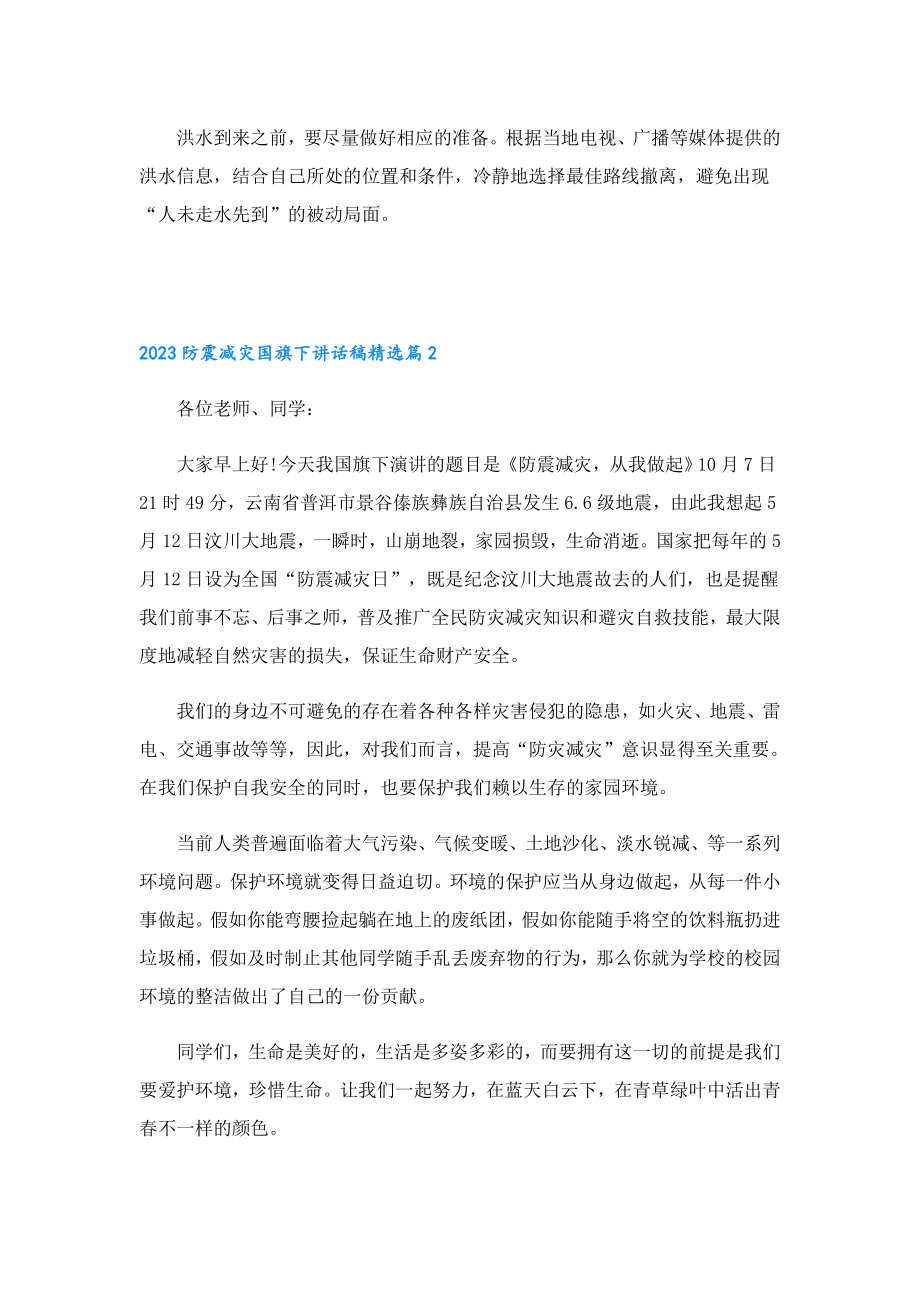 2023防震减灾国旗下讲话稿.doc_第3页