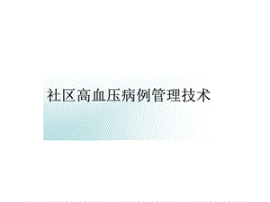 社区高血压病例管理.ppt