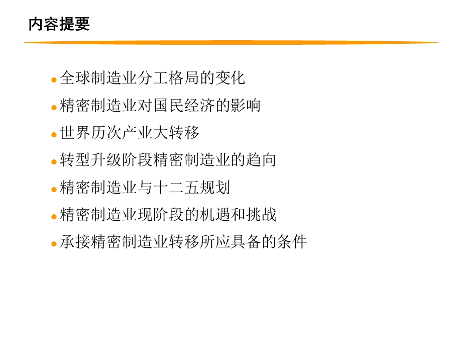 精密制造业转型的机遇和挑战.ppt_第1页