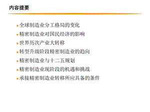 精密制造业转型的机遇和挑战.ppt