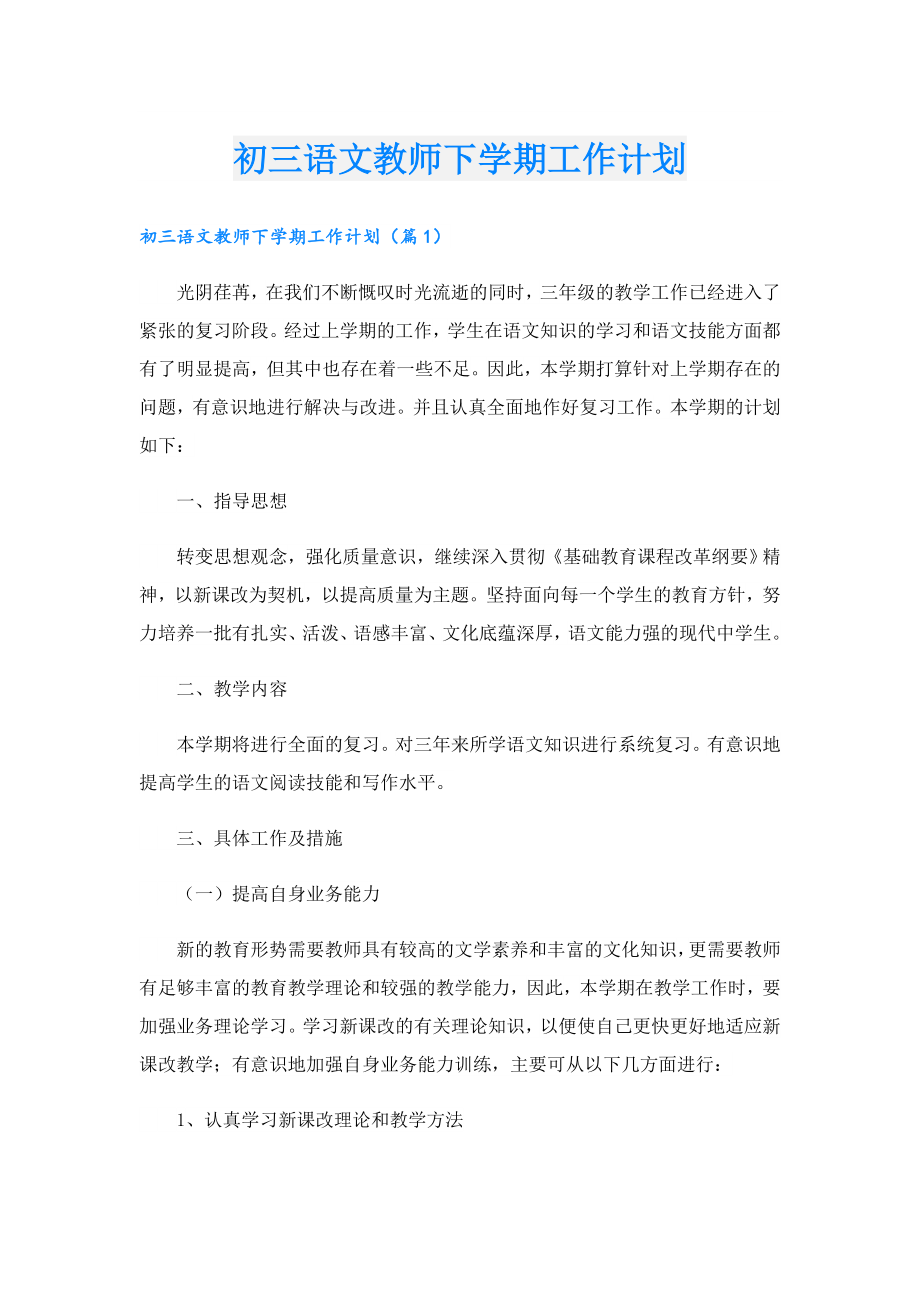 初三语文教师下学期工作计划.doc_第1页