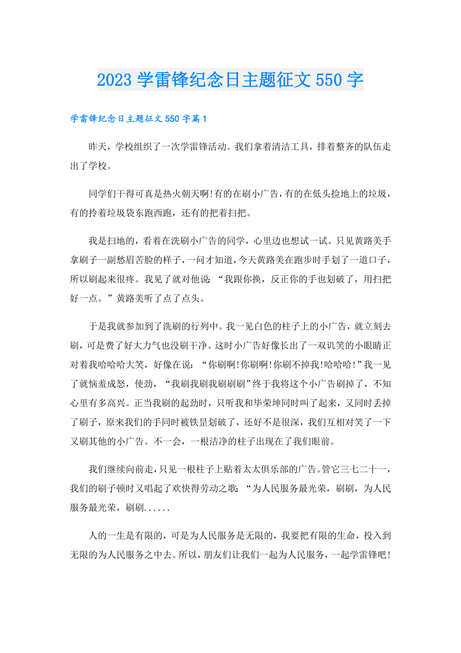 2023学雷锋纪念日主题征文550字.doc_第1页