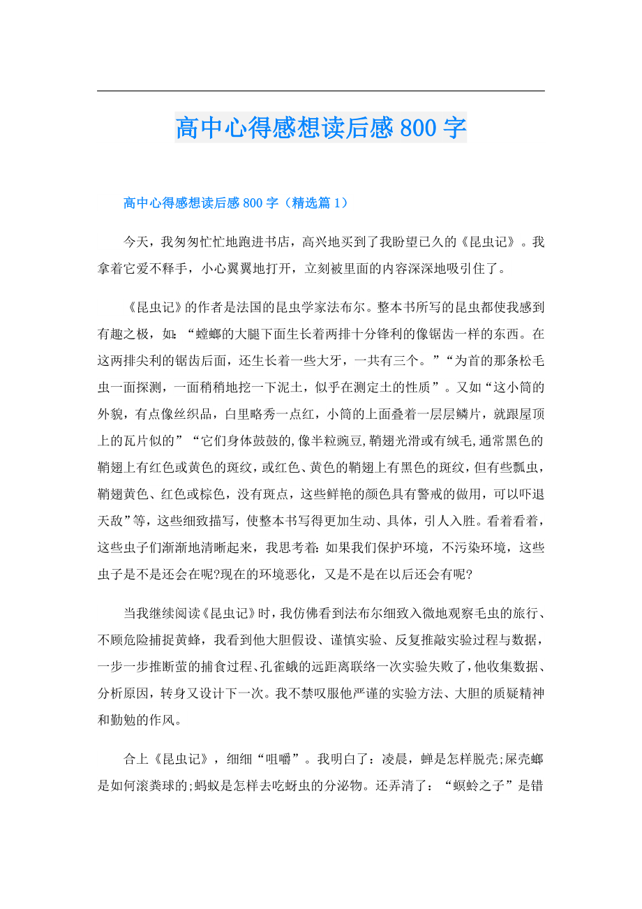 高中心得感想读后感800字.doc_第1页