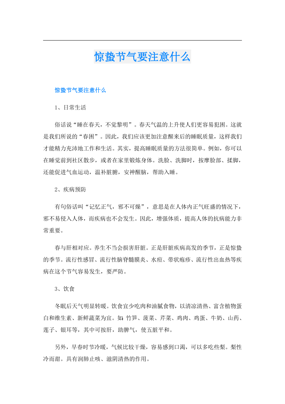 惊蛰节气要注意什么.doc_第1页