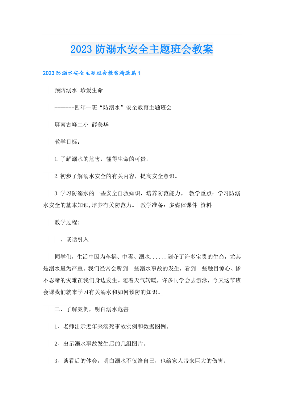 2023防溺水安全主题班会教案.doc_第1页