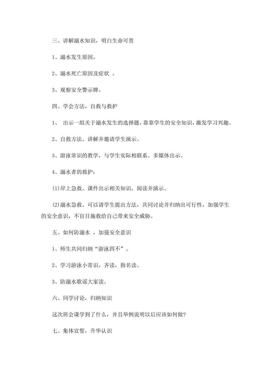 2023防溺水安全主题班会教案.doc_第2页