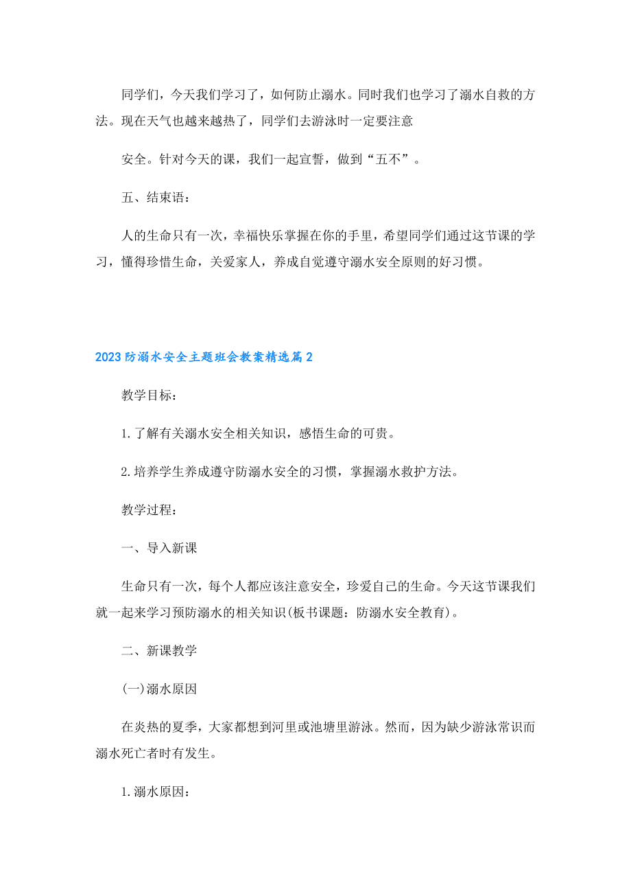 2023防溺水安全主题班会教案.doc_第3页