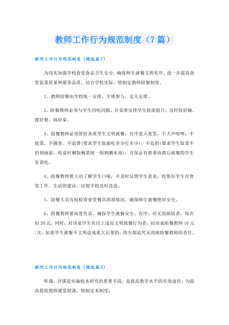 教师工作行为规范制度（7篇）.doc_第1页