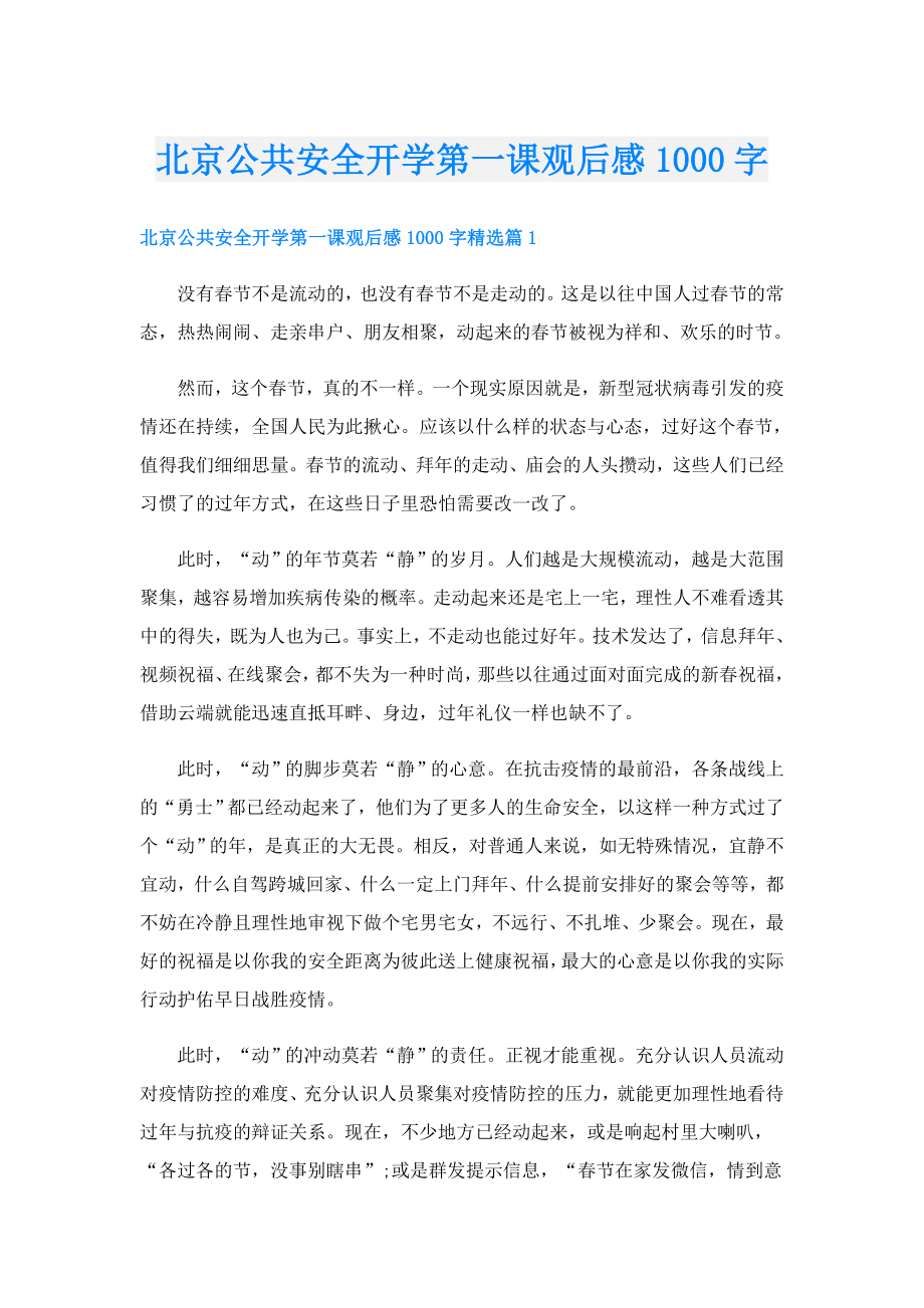 北京公共安全开学第一课观后感1000字.doc_第1页