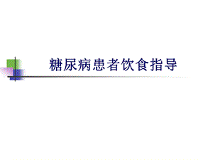 糖尿病患者饮食指导.ppt