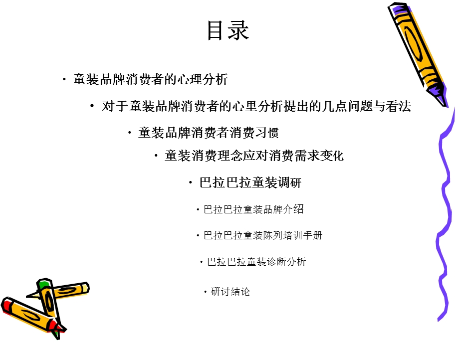 童装分析调研报告.ppt_第1页