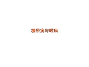 糖尿病与眼病.ppt