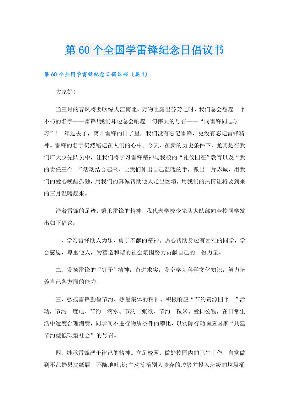 第60个全国学雷锋纪念日倡议书.doc_第1页