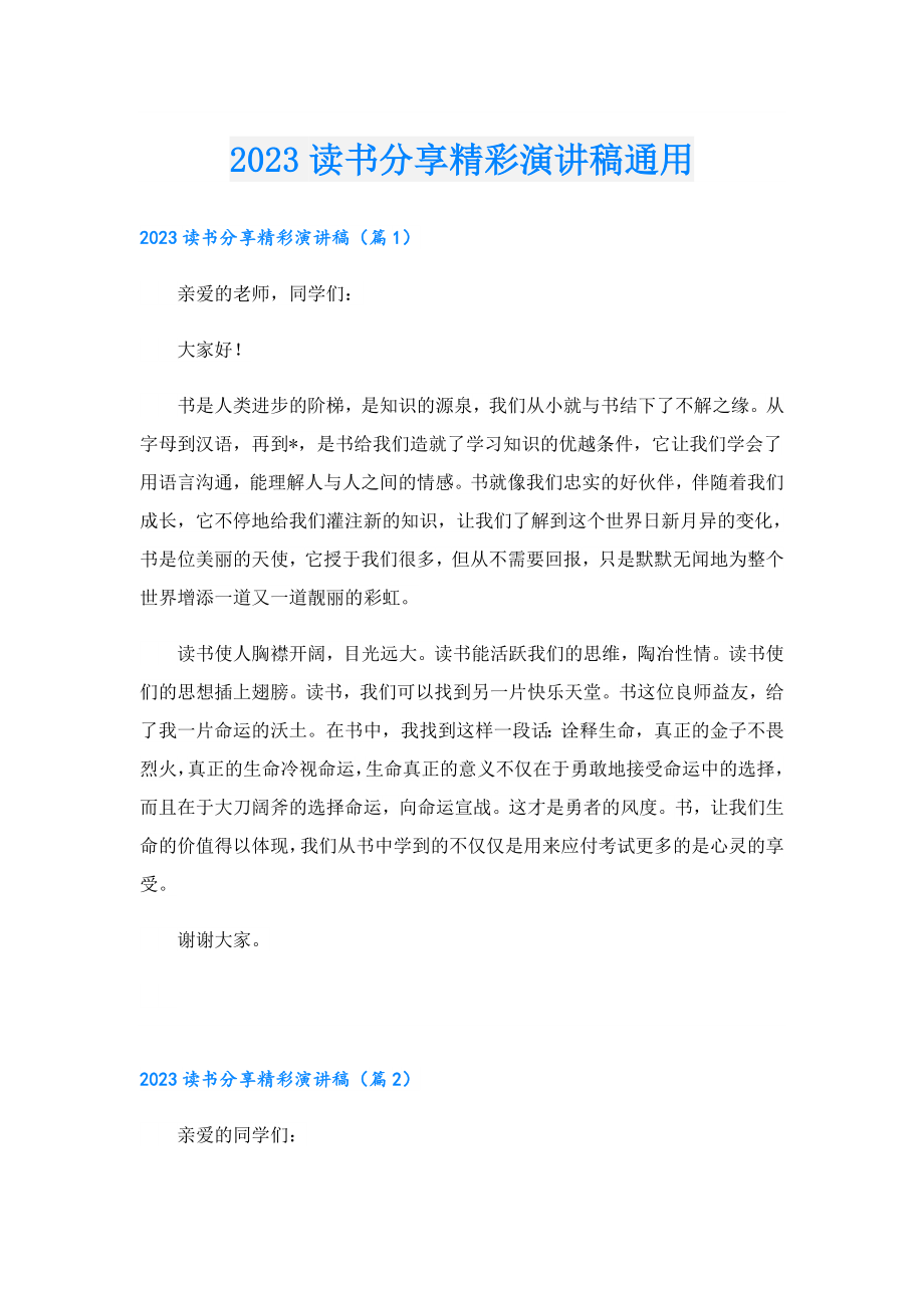 2023读书分享精彩演讲稿通用.doc_第1页