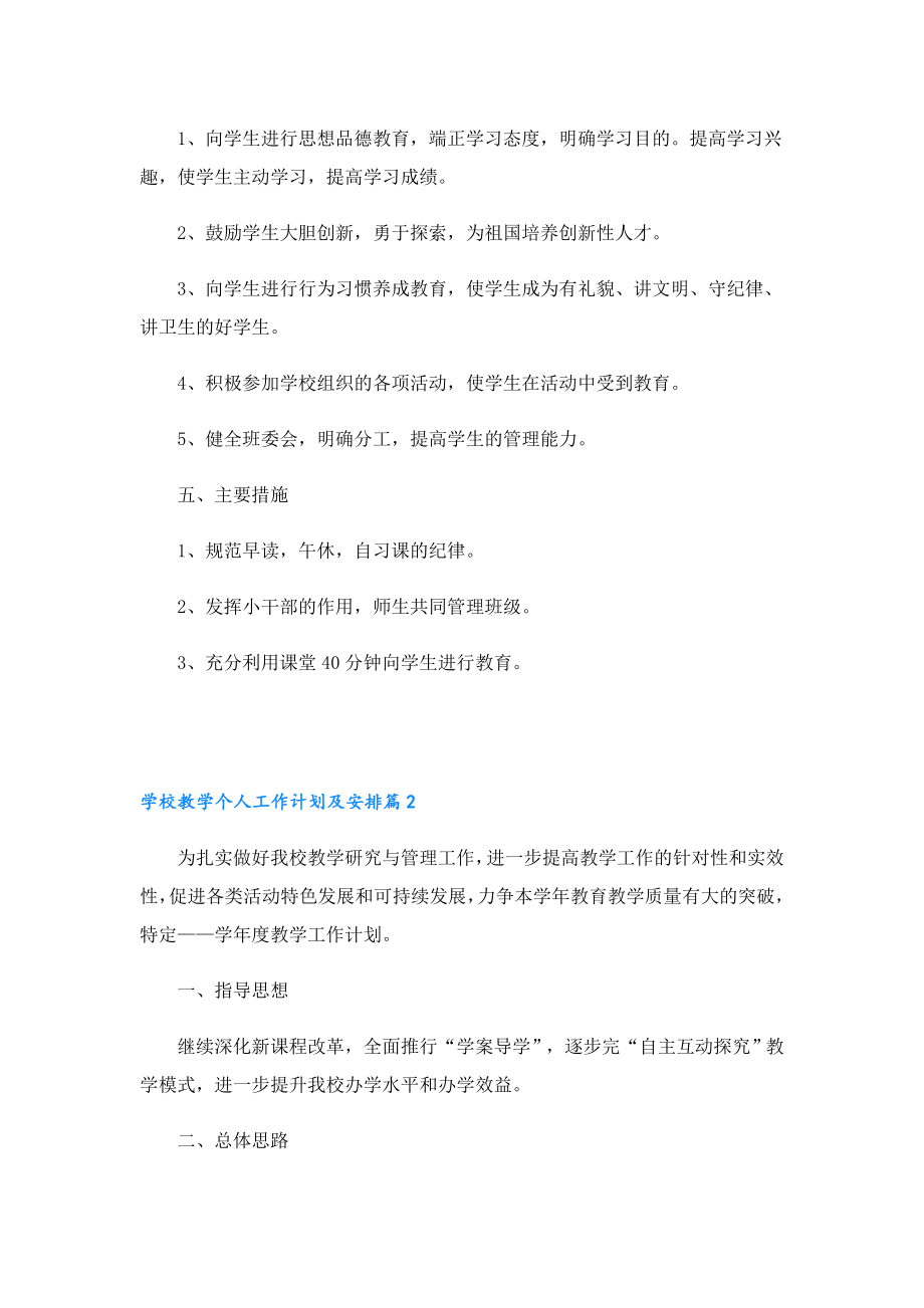 学校教学个人工作计划及安排.doc_第2页