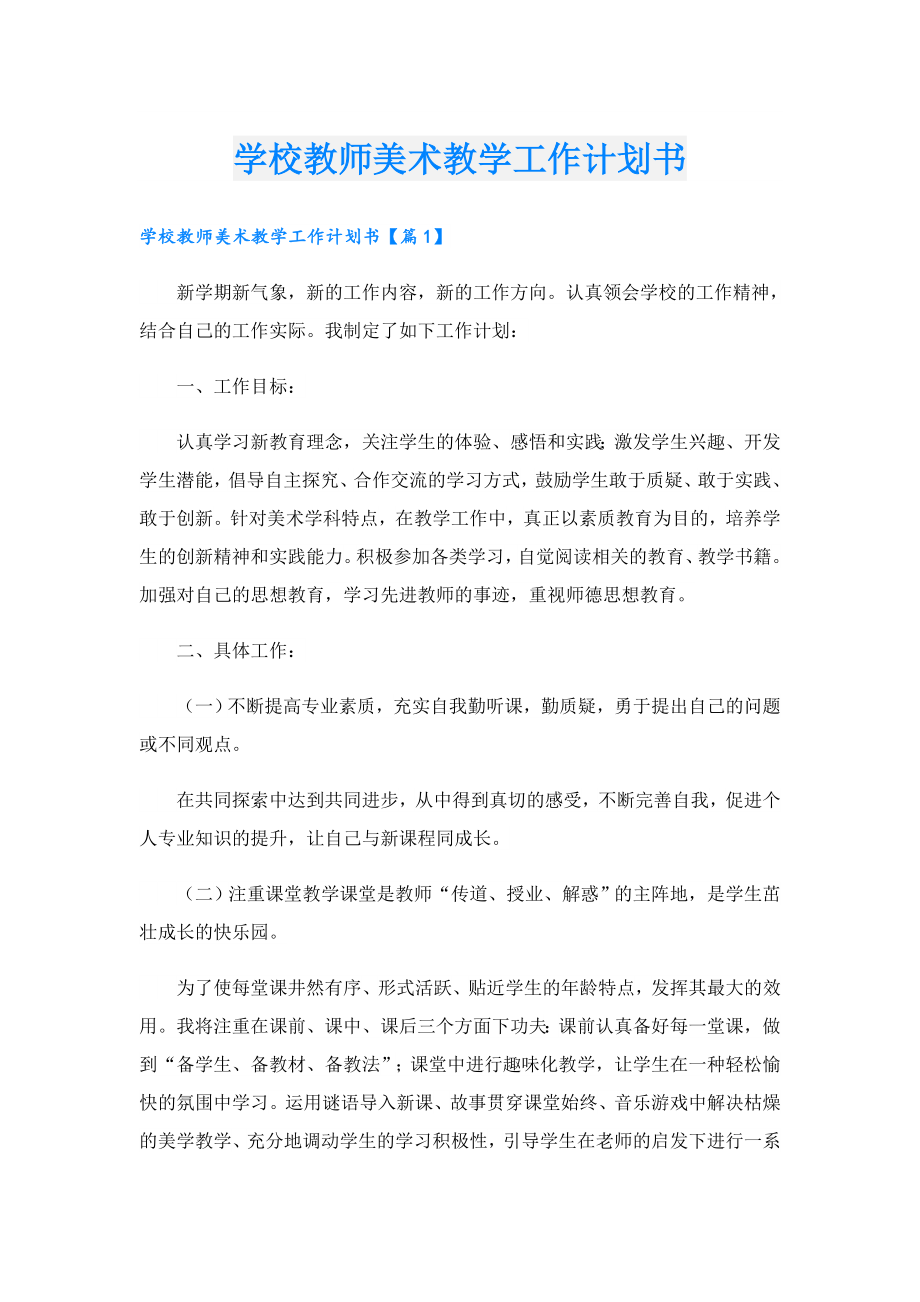 学校教师美术教学工作计划书.doc_第1页