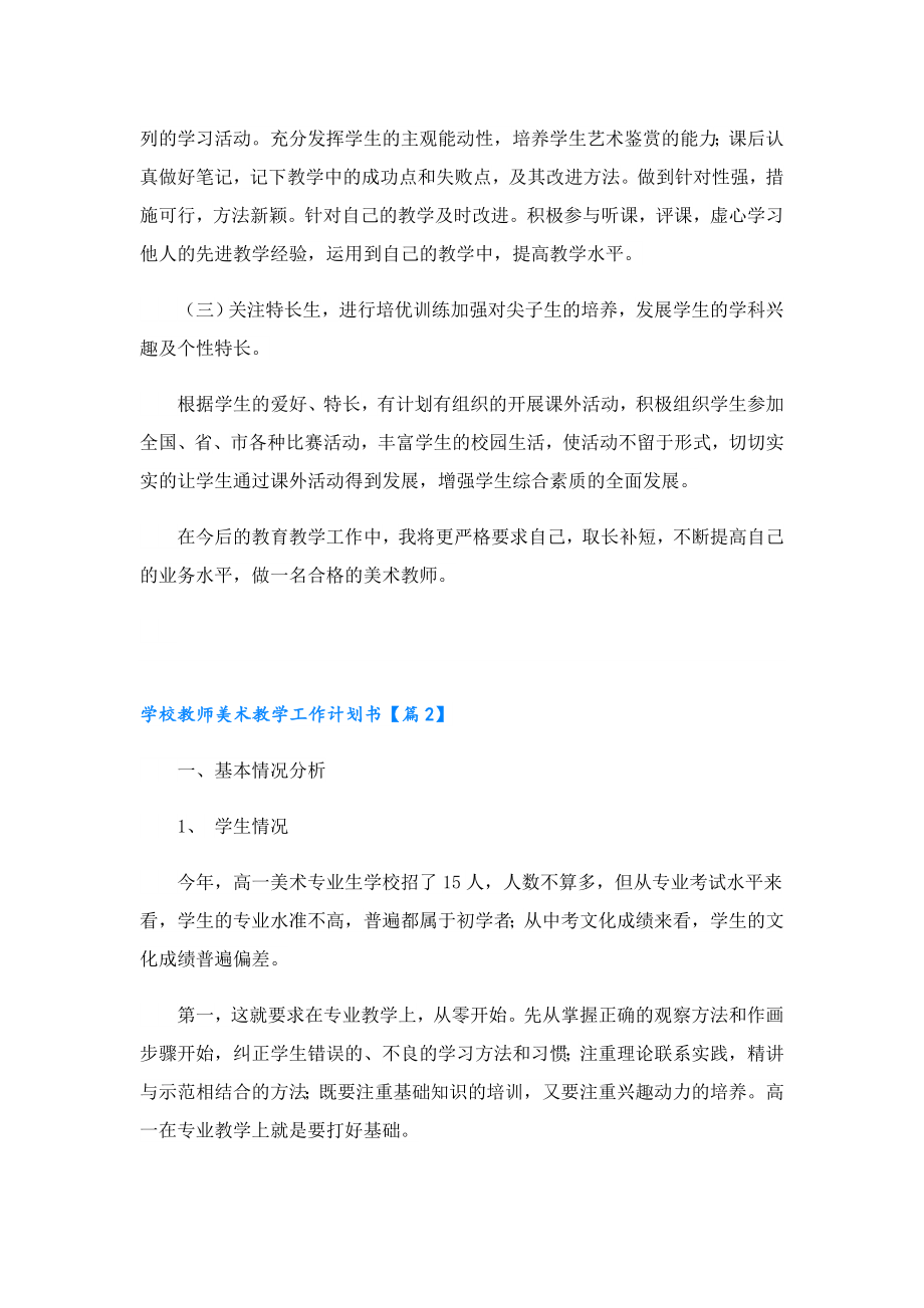 学校教师美术教学工作计划书.doc_第2页