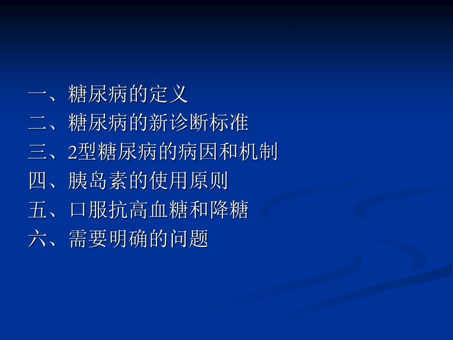 糖尿病用药原则.ppt_第2页