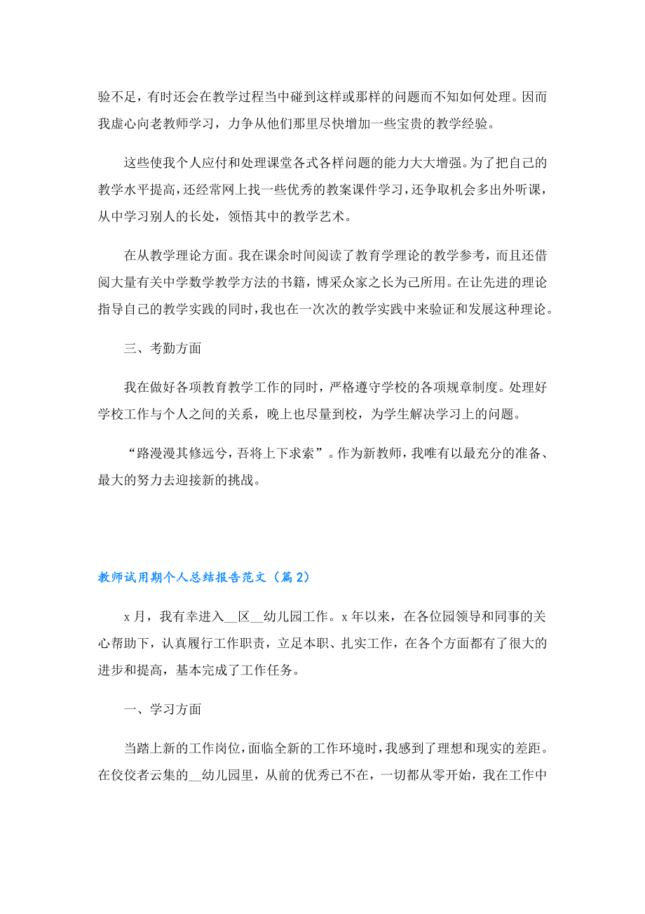 教师试用期个人总结报告范文.doc_第2页